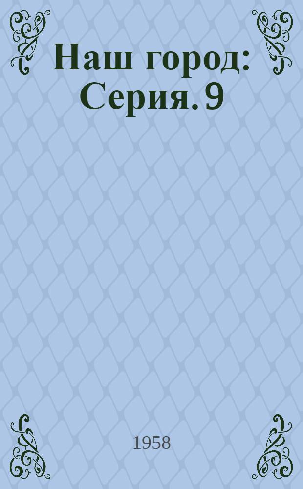 Наш город : [Серия]. [9] : Город литературных традиций