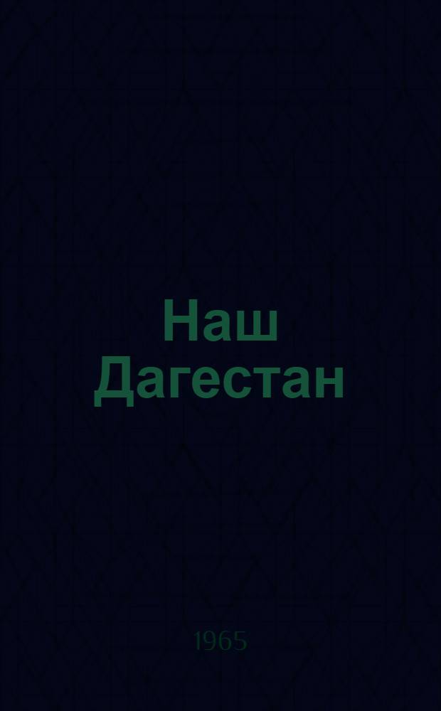Наш Дагестан : Ежемес. обществ. полит. и культ.-ист. журн
