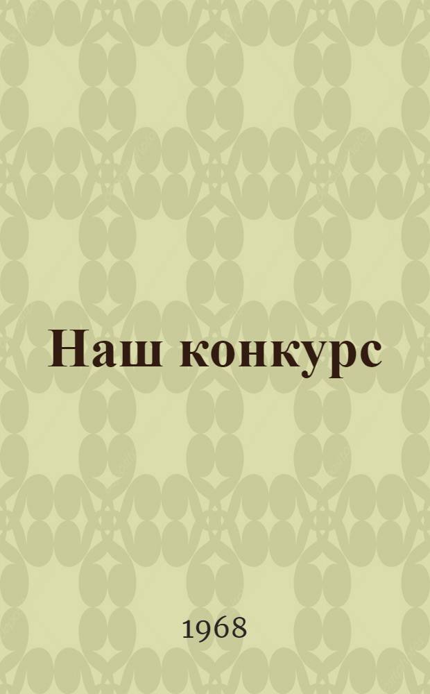 Наш конкурс : Очерки, интервью, корреспонденции, репортажи, фотографии, репродукции стен. газет, кадры любительского кинофильма и телепередачи