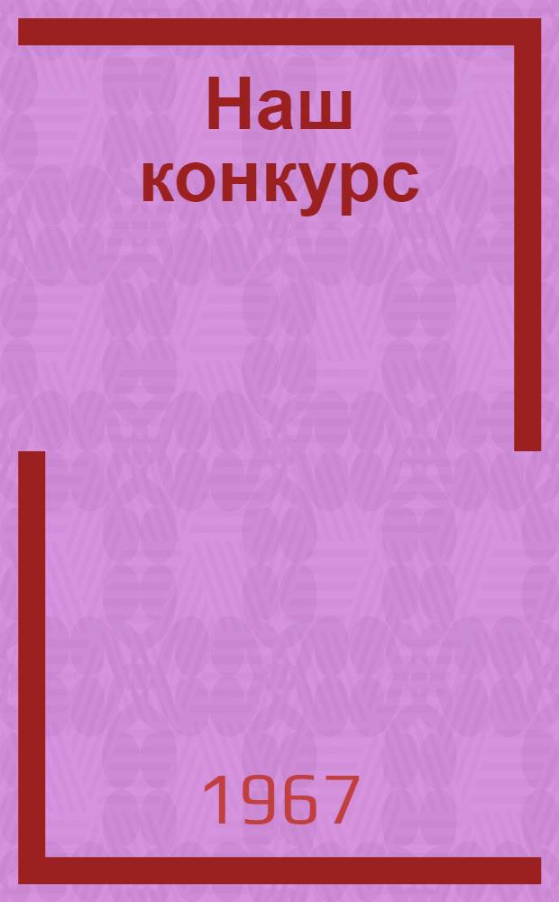 Наш конкурс : Очерки, корреспонденции, фотографии, репродукции плакатов, стенгазет, боевых листков, кадры из любительских кинофильмов : Вып. 2