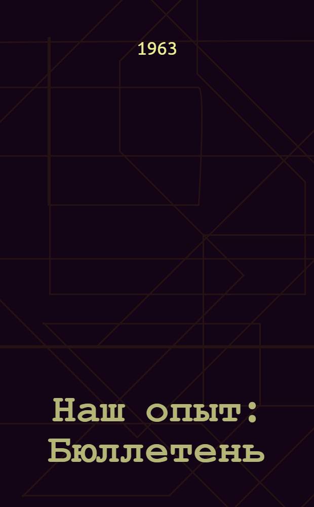 Наш опыт : Бюллетень : № 3-