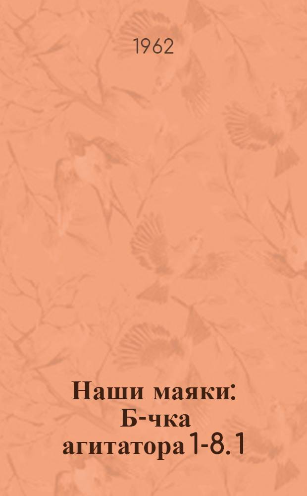 Наши маяки : Б-чка агитатора [1-8]. [1] : Птичница Анна Быткина