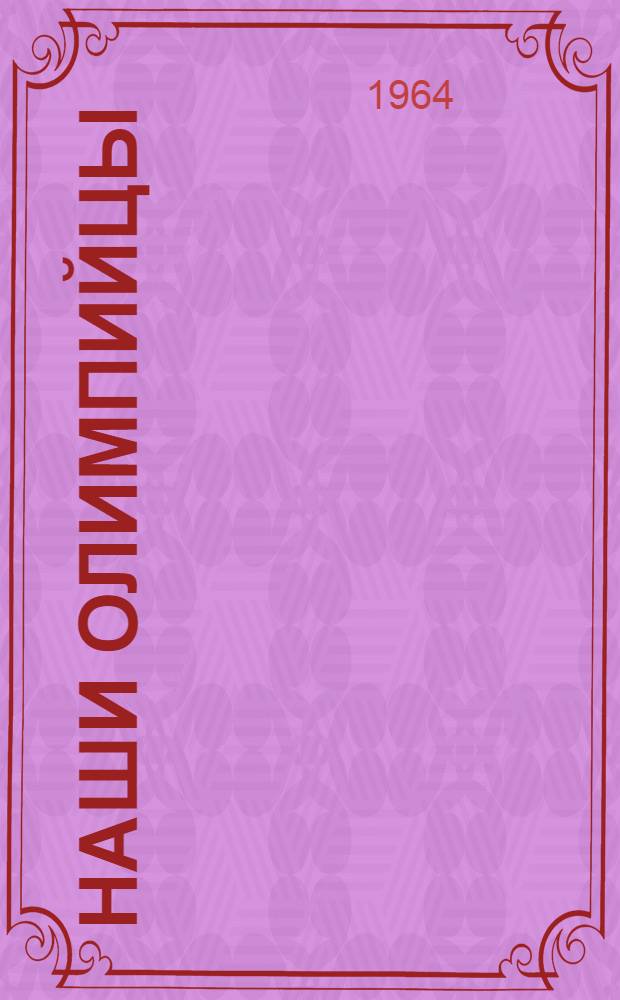 Наши олимпийцы : Альбом