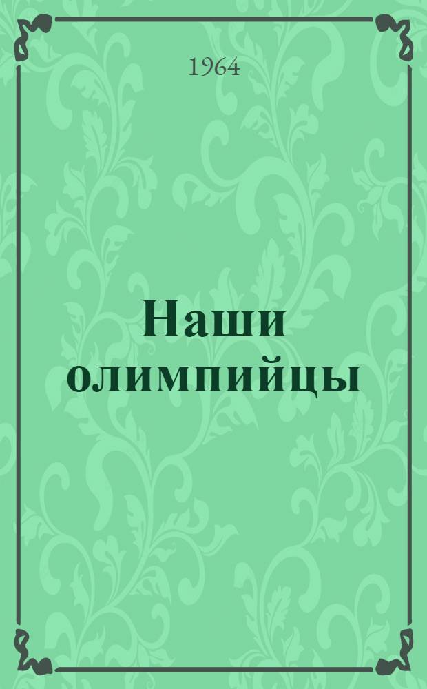 Наши олимпийцы : На фр. яз