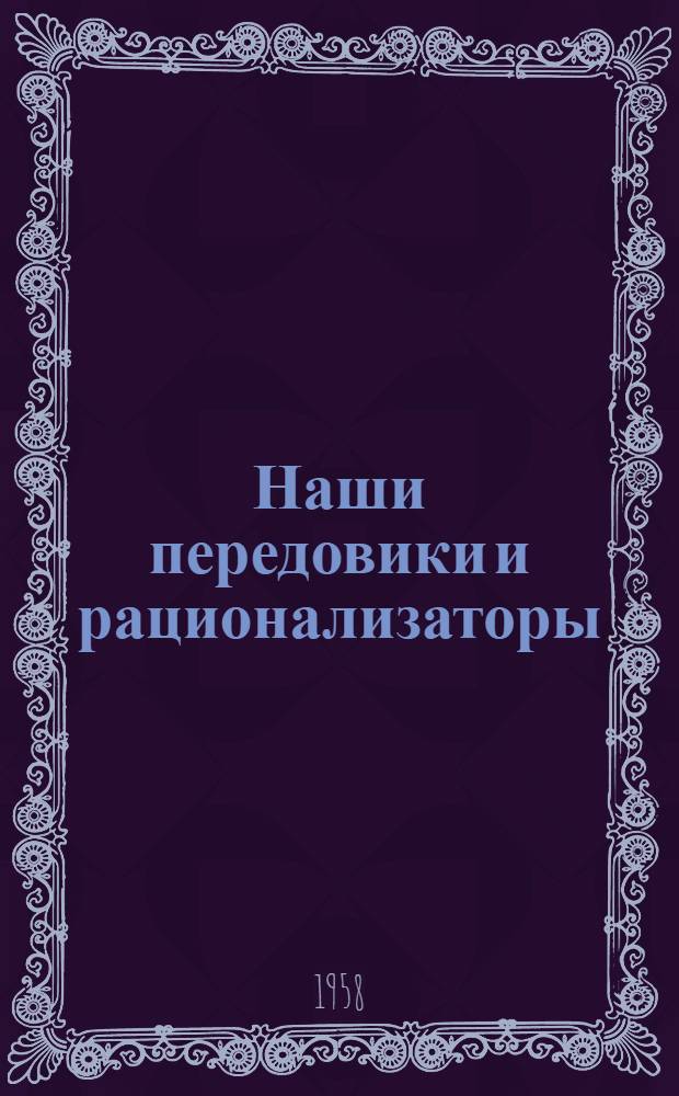 Наши передовики и рационализаторы : Вып. 1-