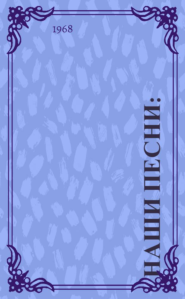 Наши песни : (Песенник)