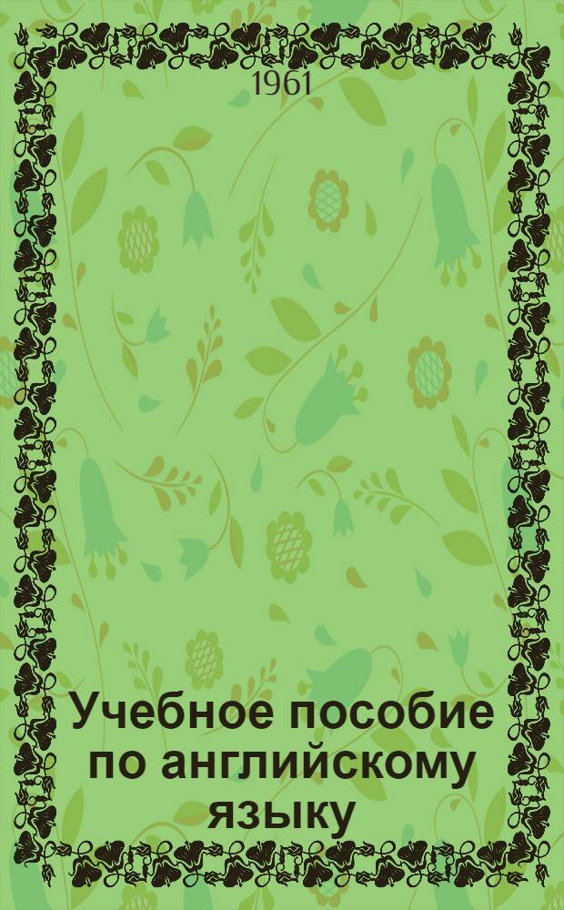 Учебное пособие по английскому языку : Для 1 года обучения. Ч. 2 : (Основной курс