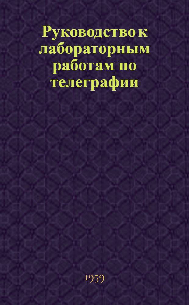 Руководство к лабораторным работам по телеграфии
