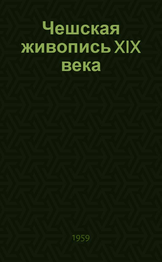 Чешская живопись XIX века : [Т.] 1, 2 [Альбом]. Т. 2 : Новая чешская живопись и ее классические традиции