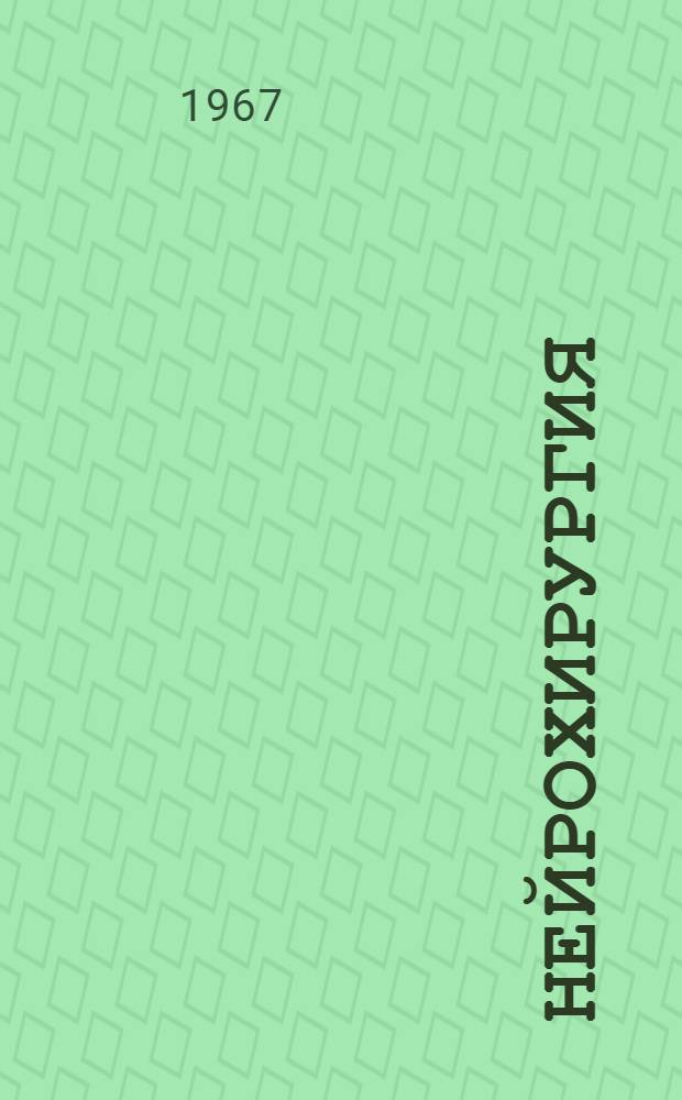 Нейрохирургия : Труды. [Т. 2]