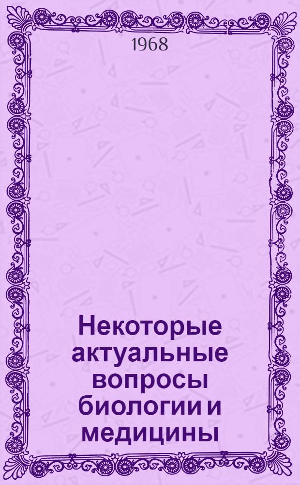 Некоторые актуальные вопросы биологии и медицины