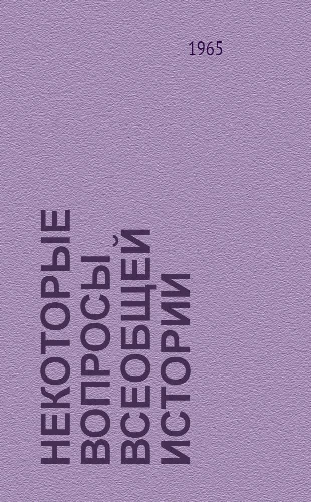 Некоторые вопросы всеобщей истории : Вып. 1-