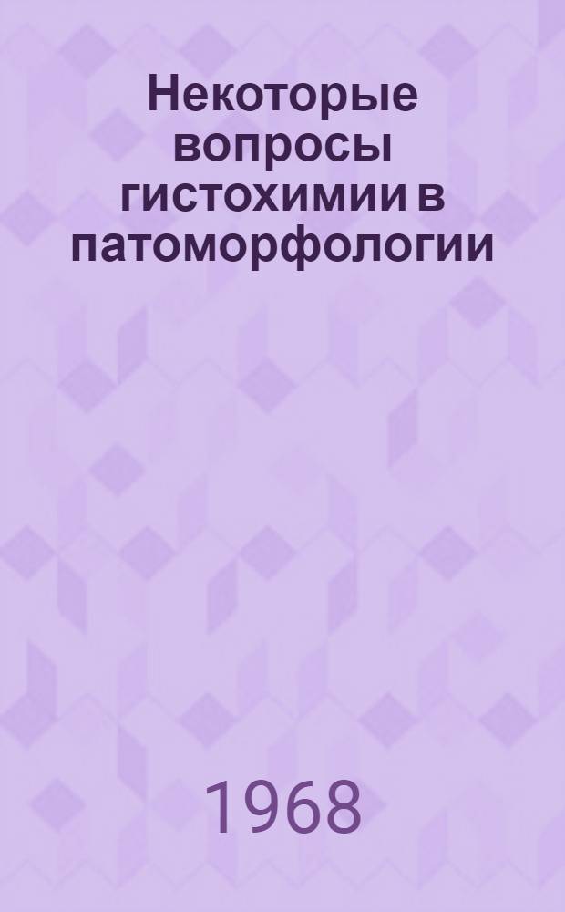 Некоторые вопросы гистохимии в патоморфологии