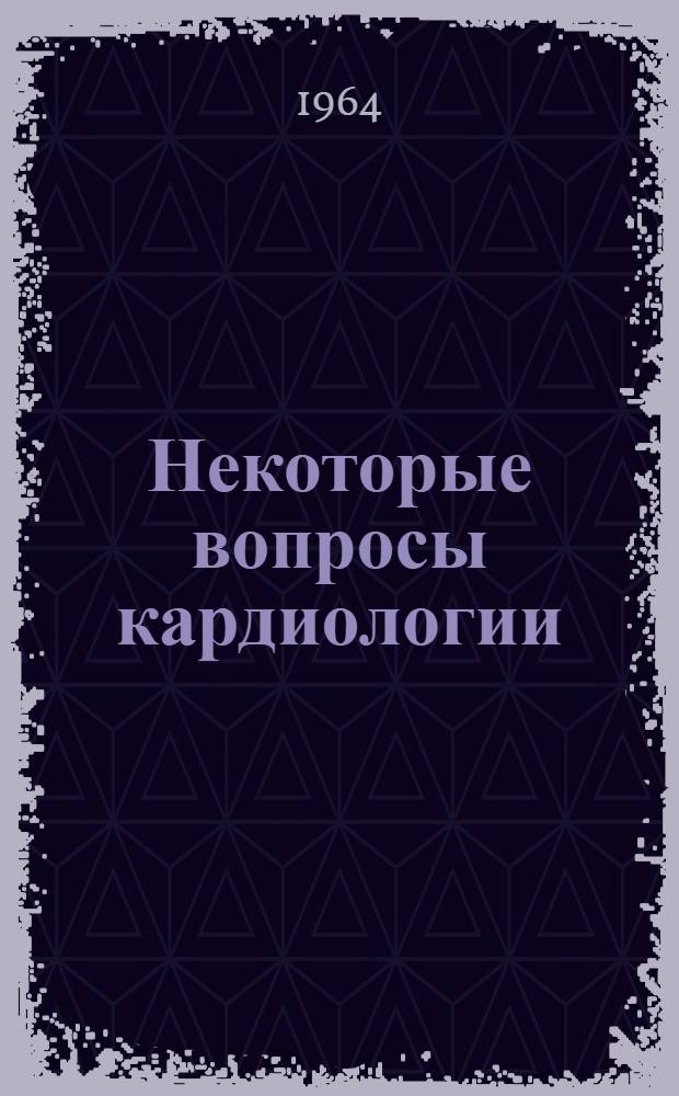 Некоторые вопросы кардиологии : Микроэлементы
