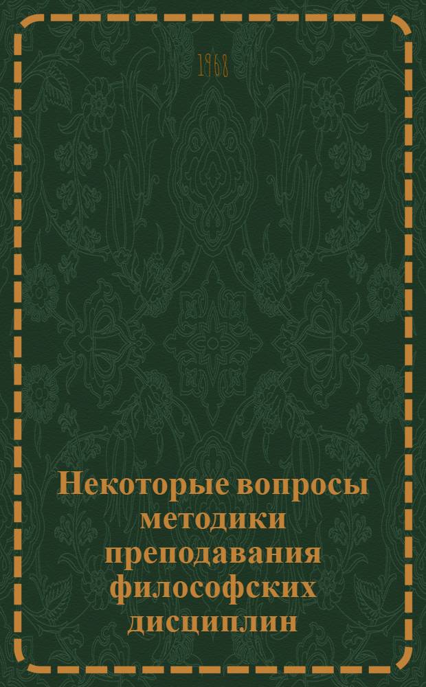 Некоторые вопросы методики преподавания философских дисциплин : Сборник статей