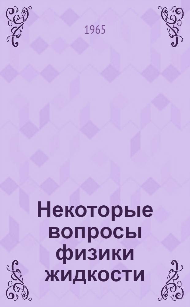 Некоторые вопросы физики жидкости : Сб. 1-