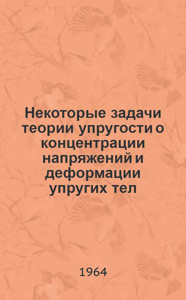 Некоторые задачи теории упругости о концентрации напряжений и деформации упругих тел