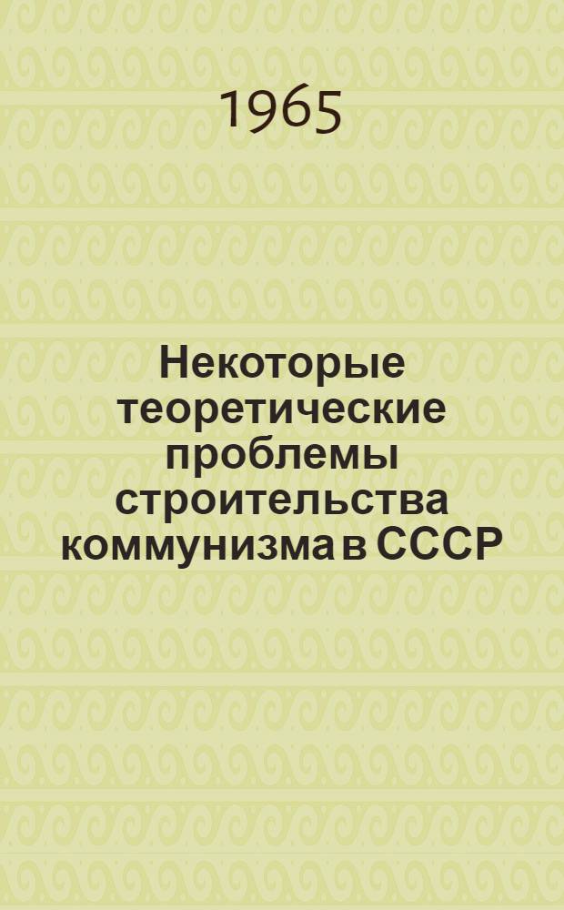 Некоторые теоретические проблемы строительства коммунизма в СССР : Материалы XXIII науч.-исслед. конференции : Тезисы докладов : 1-