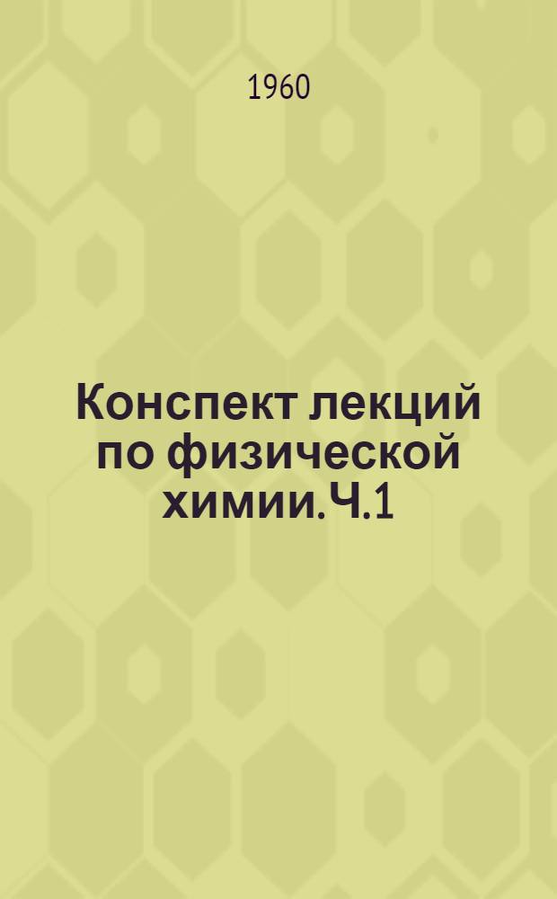 Конспект лекций по физической химии. Ч. 1 : Химическая термодинамика