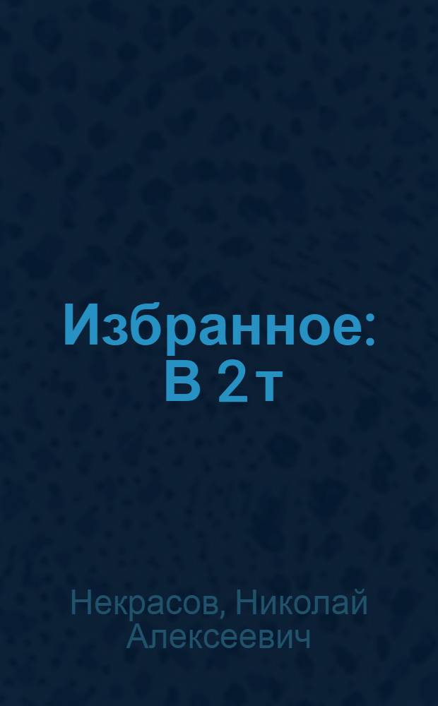 Избранное : В 2 т