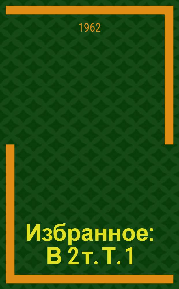 Избранное : В 2 т. Т. 1 : Стихотворения