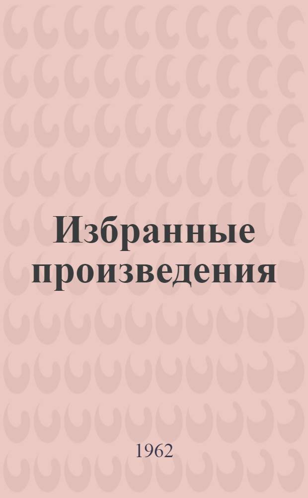 Избранные произведения : В 2 т