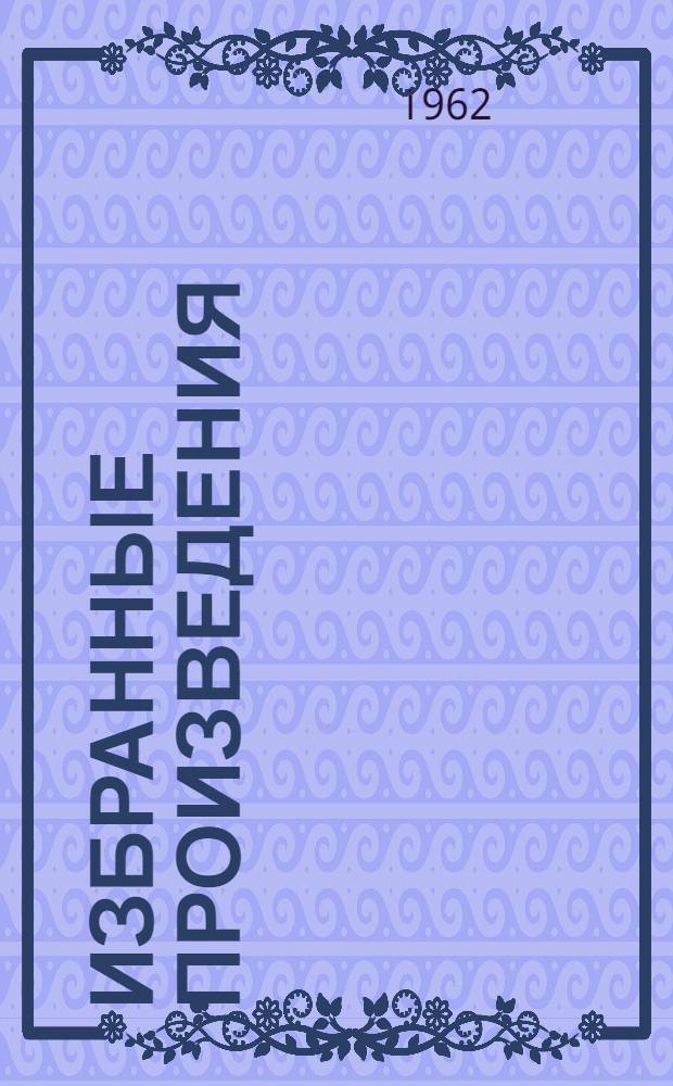 Избранные произведения : В 2 т. Т. 2 : Поэмы, проза, пьесы