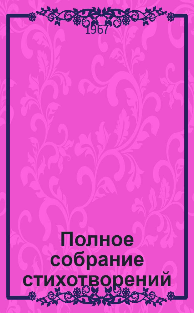 Полное собрание стихотворений : В 3 т. Т. 2