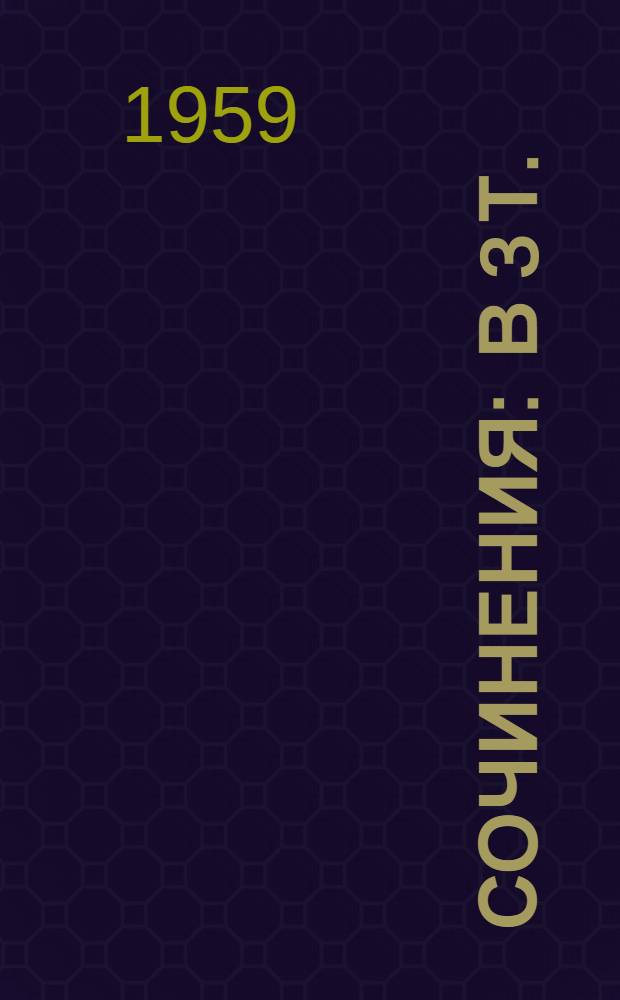 Сочинения : В 3 т. : Т. 1-3