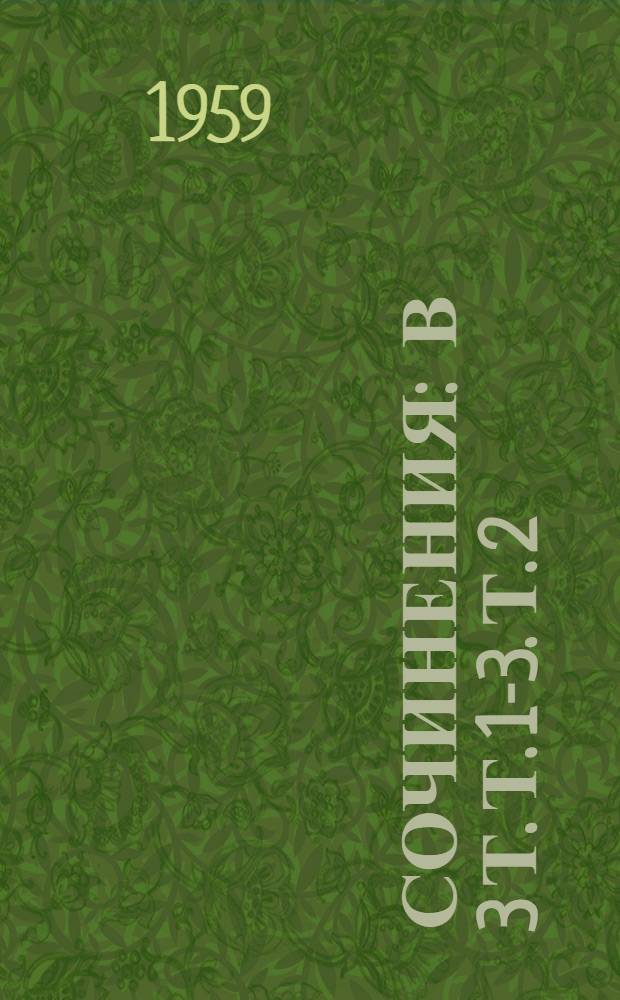 Сочинения : В 3 т. Т. 1-3. Т. 2 : [Стихотворения и поэмы. 1864-1877 гг.]