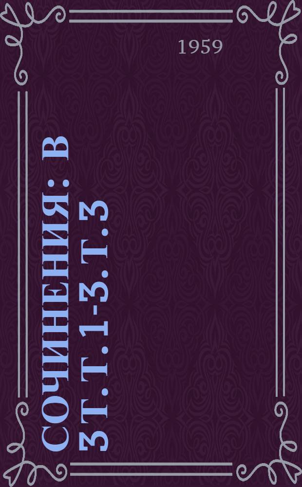 Сочинения : В 3 т. Т. 1-3. Т. 3 : [Поэмы. 1863-1877 гг.