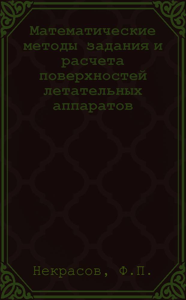 Математические методы задания и расчета поверхностей летательных аппаратов