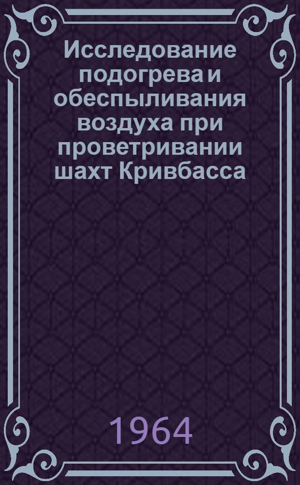 Исследование подогрева и обеспыливания воздуха при проветривании шахт Кривбасса : Автореферат дис. работы на соискание учен. степени кандидата техн. наук