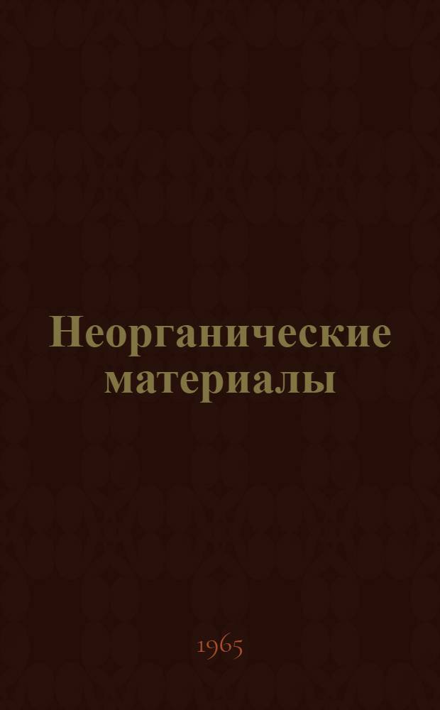 Неорганические материалы