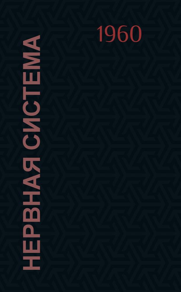 Нервная система : Вып. 1-