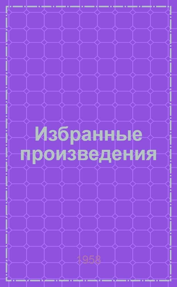 Избранные произведения : В 2 т. Пер. с исп. Т. 1-2. Т. 2 : [Всеобщая песнь