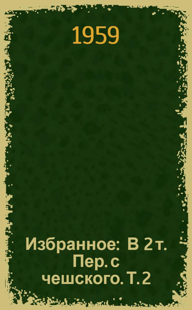 Избранное : В 2 т. Пер. с чешского. Т. 2 : Разные люди ; Босяки ; Малостранские повести ; Очерки и статьи