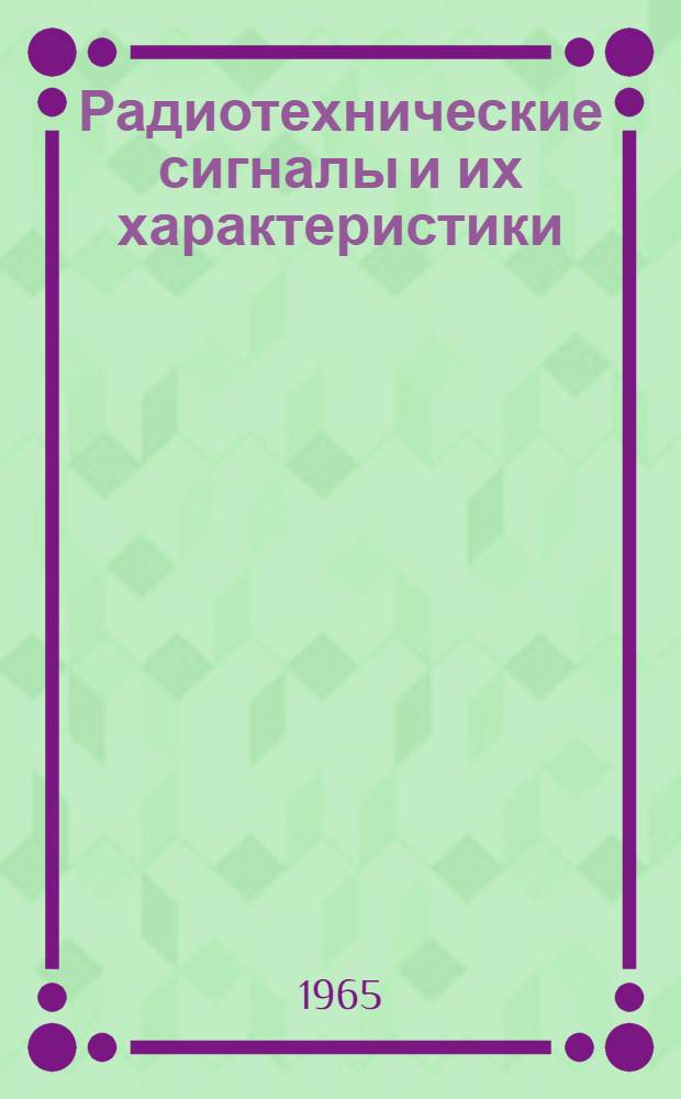 Радиотехнические сигналы и их характеристики : Учеб. пособие : Вып. 1-