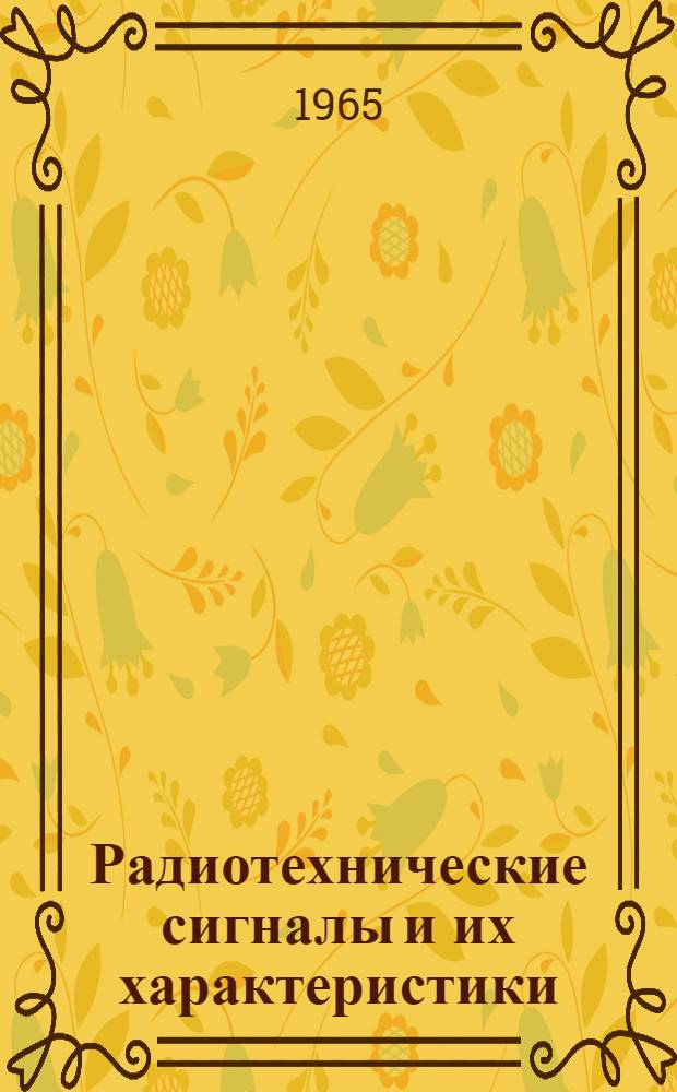 Радиотехнические сигналы и их характеристики : Учеб. пособие Вып. 1-. Вып. 1 : Периодические и непериодические сигналы