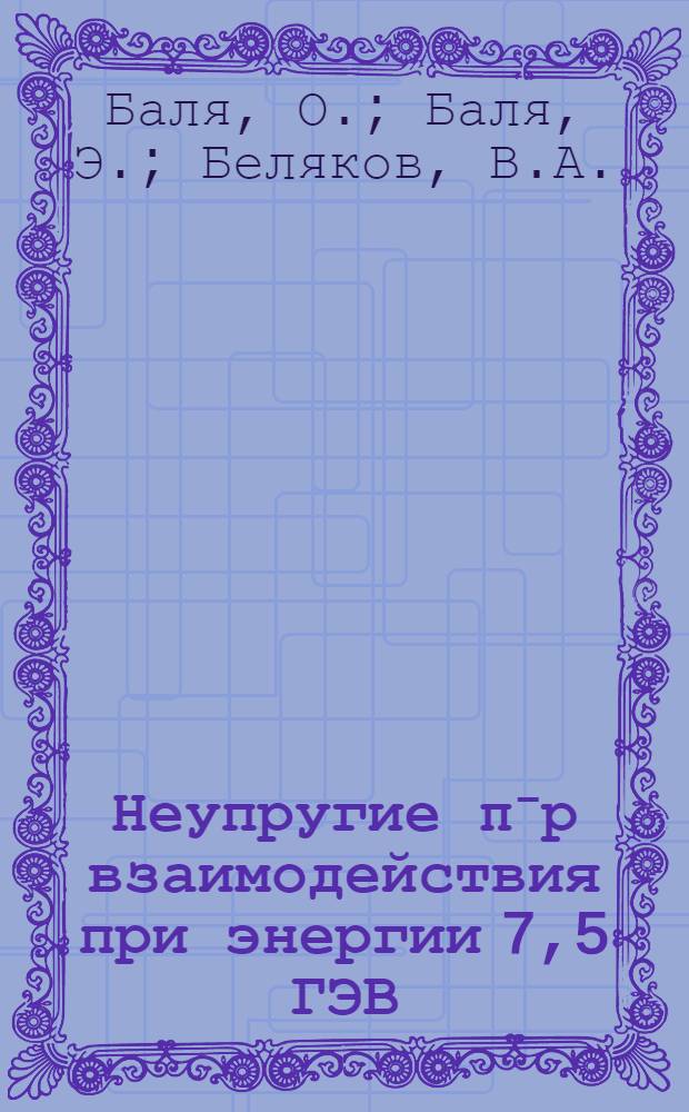 Неупругие π⁻р взаимодействия при энергии 7,5 ГЭВ : Ч. 1-
