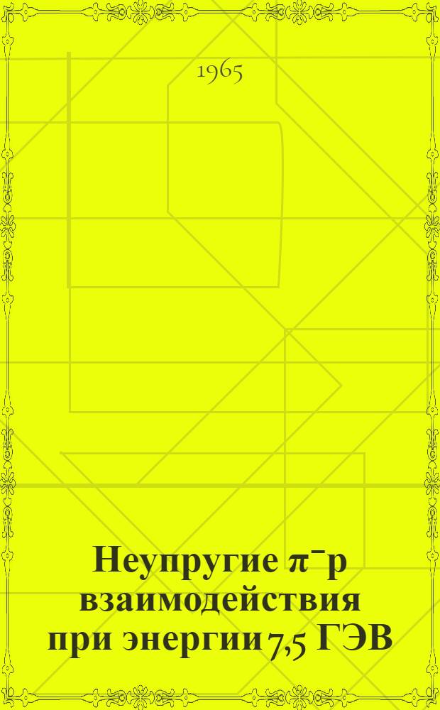 Неупругие π⁻р взаимодействия при энергии 7,5 ГЭВ : Ч. 1-. Ч. 1 : События с медленным протоном