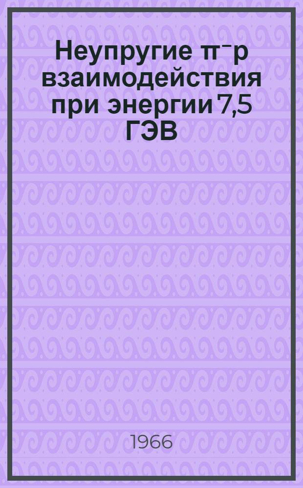 Неупругие π⁻р взаимодействия при энергии 7,5 ГЭВ : Ч. 1-. Ч. 2 : 4-лучевые события с протонами