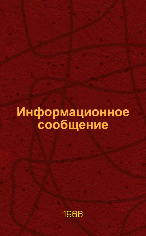 Информационное сообщение : 22-