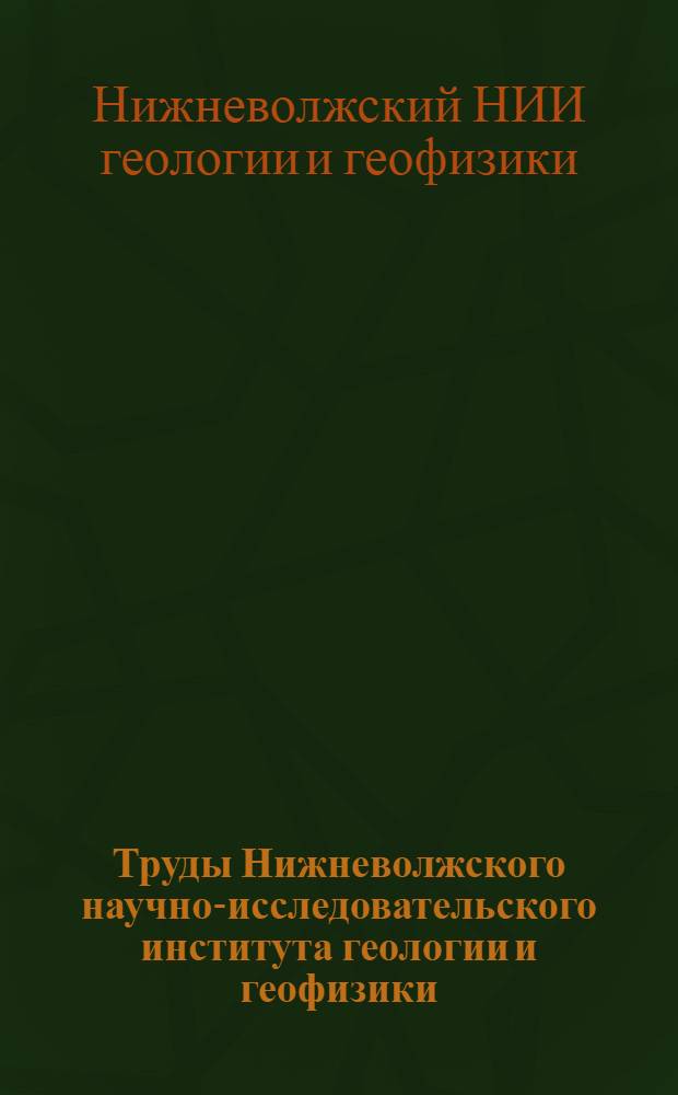 Труды Нижневолжского научно-исследовательского института геологии и геофизики (НВНИИГГ) : Вып. 1-