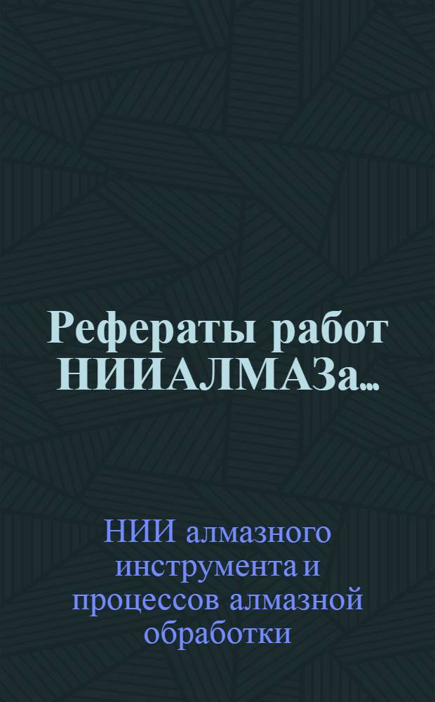 Рефераты работ НИИАЛМАЗа...