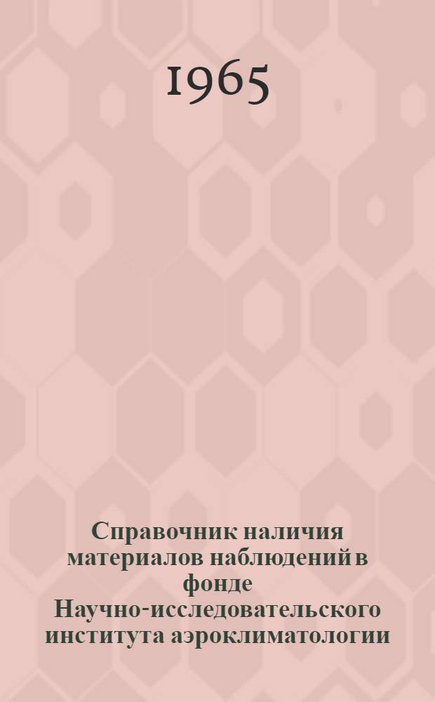 Справочник наличия материалов наблюдений в фонде Научно-исследовательского института аэроклиматологии. Ч. 2 : Материалы аэрологических наблюдений