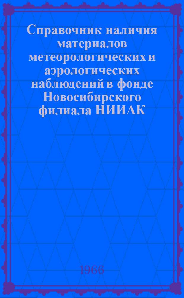 Справочник наличия материалов метеорологических и аэрологических наблюдений в фонде Новосибирского филиала НИИАК : Вып. 1-. Вып. 2