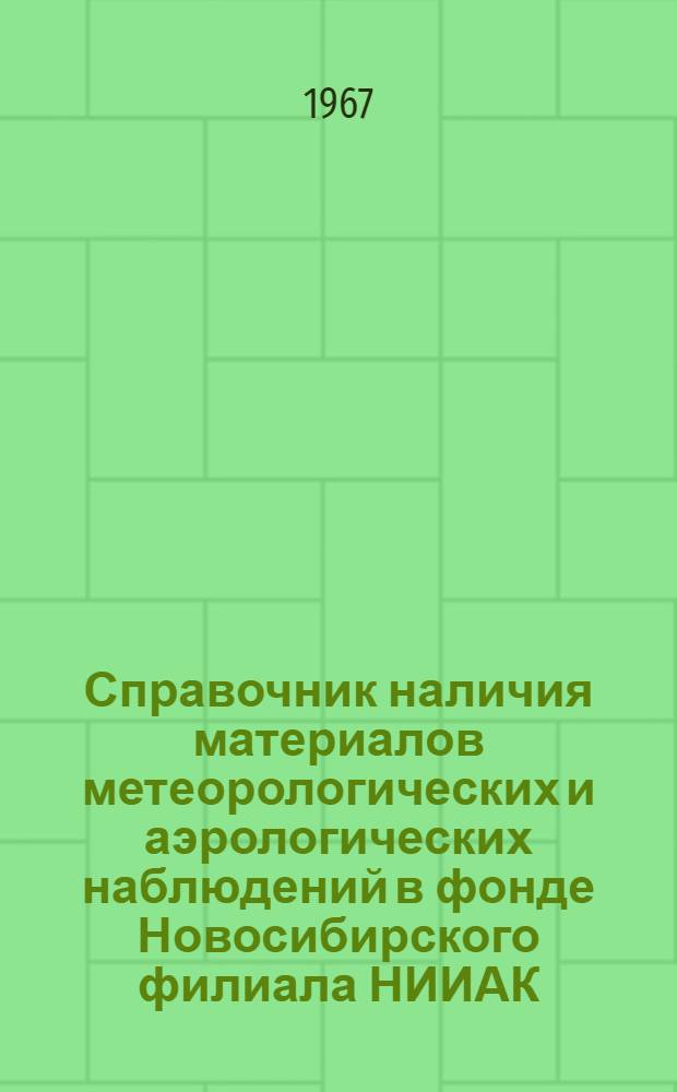 Справочник наличия материалов метеорологических и аэрологических наблюдений в фонде Новосибирского филиала НИИАК : Вып. 1-. Вып. 3