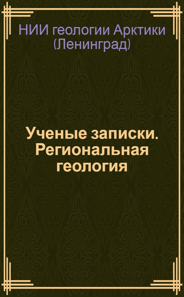 Ученые записки. Региональная геология : Вып. 1-
