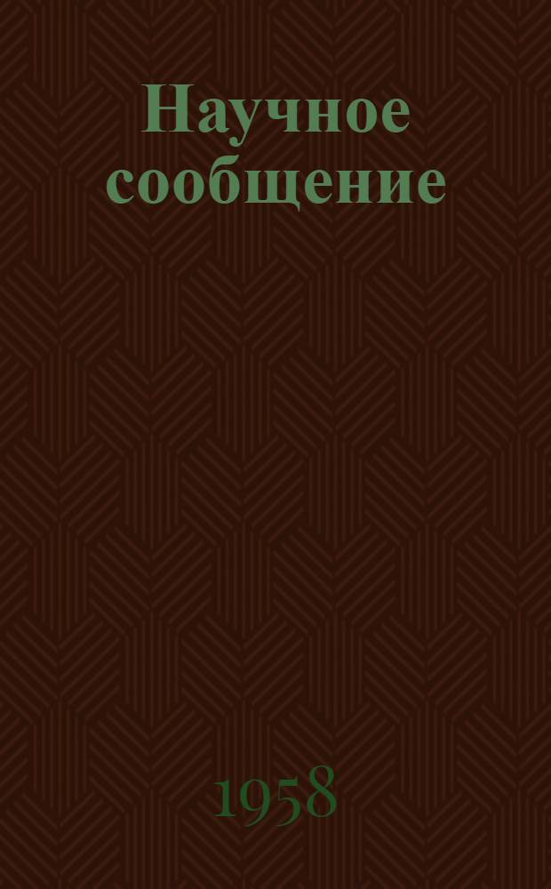 Научное сообщение : Вып. 1-